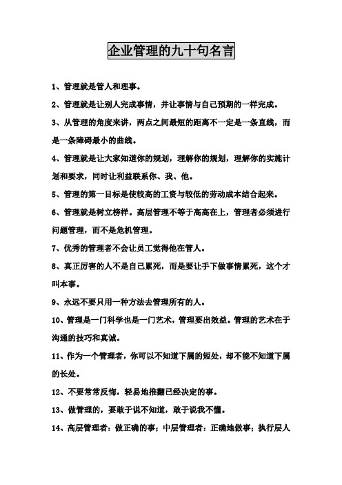 企业管理的90句名言