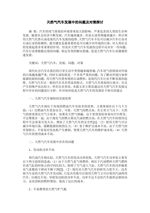 天然气汽车发展中的问题及对策探讨