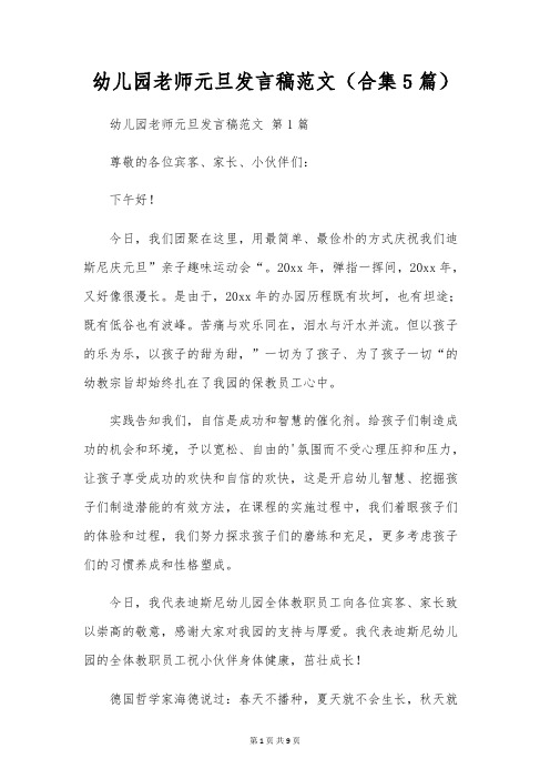 幼儿园教师元旦发言稿范文(合集5篇)