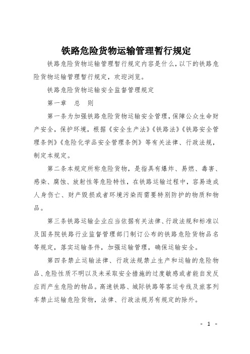 铁路危险货物运输管理暂行规定