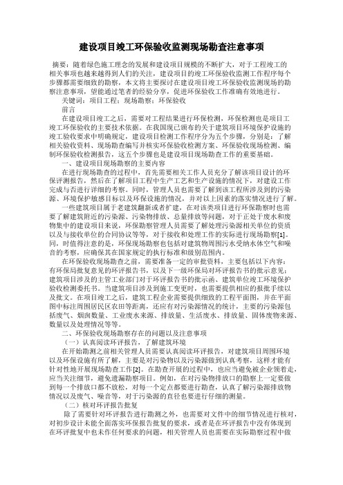 建设项目竣工环保验收监测现场勘查注意事项