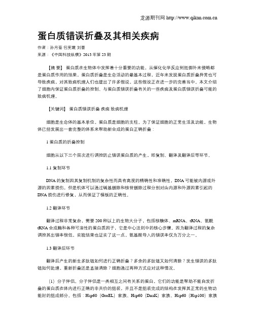 蛋白质错误折叠及其相关疾病