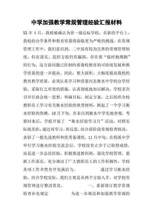 中学加强教学常规管理经验汇报材料