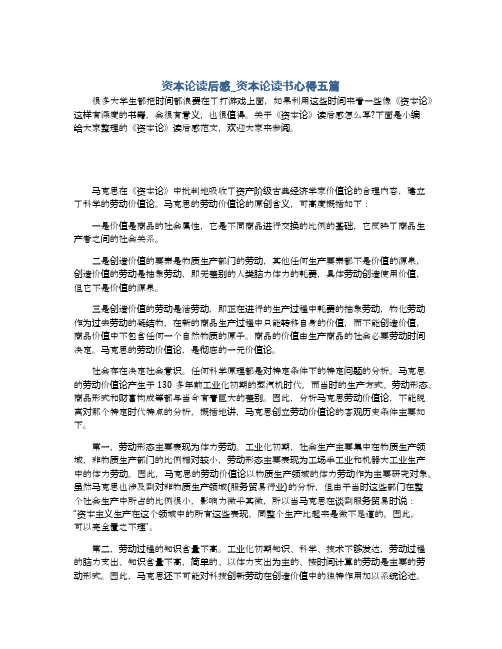 资本论读后感_资本论读书心得五篇