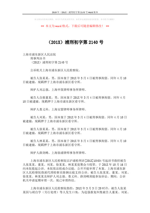 2019年(201X)浦刑初字第2140号word版本 (4页)
