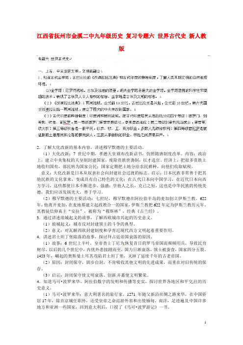江西省抚州市金溪二中九年级历史复习 专题六 世界古代史 新人教版