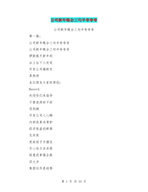 公司新年晚会三句半夸夸夸(完整版)