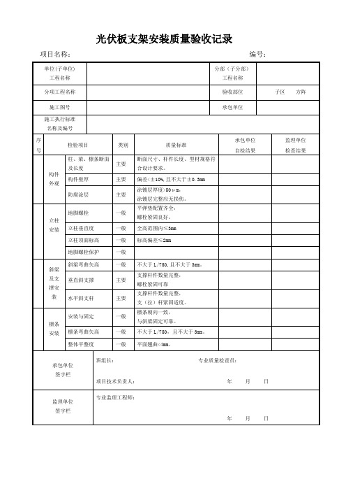 1、光伏并网发电项目光伏板支架安装质量验收记录