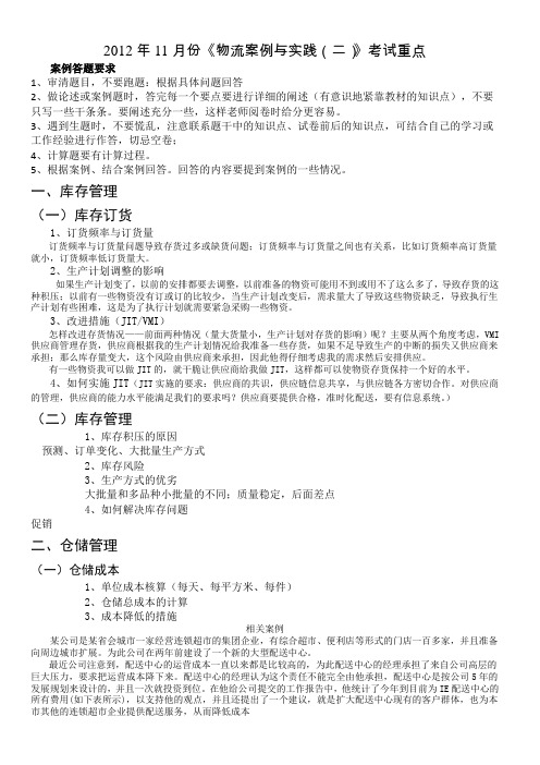 2012年11月份《物流案例与实践(二)》附带案例的考试重点