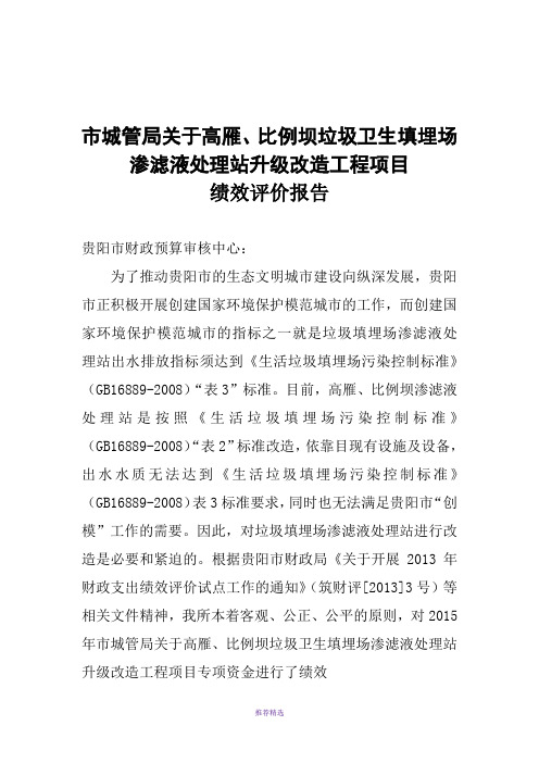 市城管局关于高雁、比例坝垃圾卫生填埋场渗滤液处理站升级