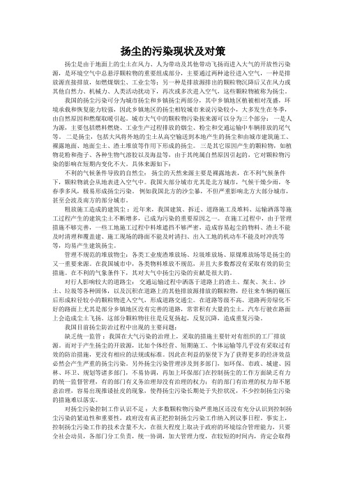 扬尘的污染现状及对策