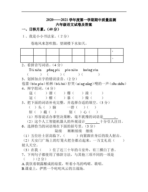 人教版六年级上册语文期中试卷及答案