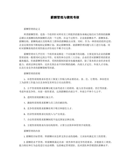 薪酬管理与绩效考核