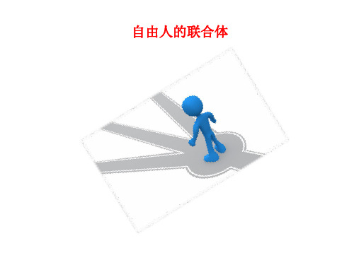 自由人的联合体