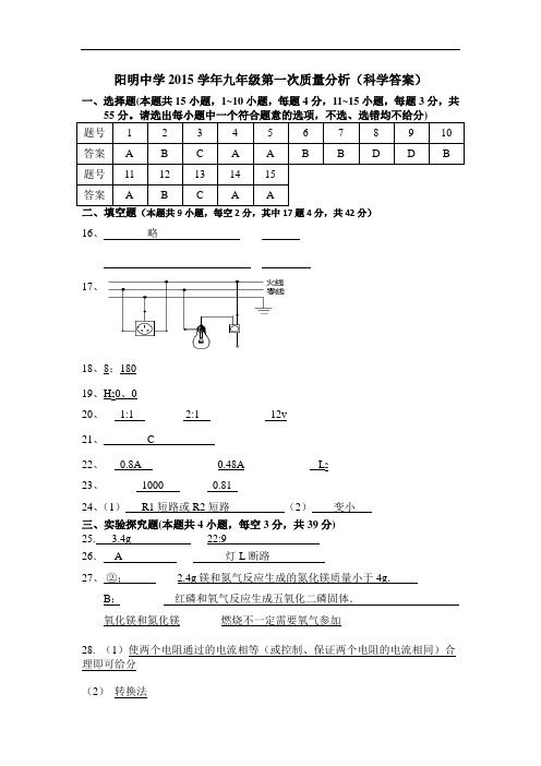 阳明中学九年级第1次质量分析(科学答题案)