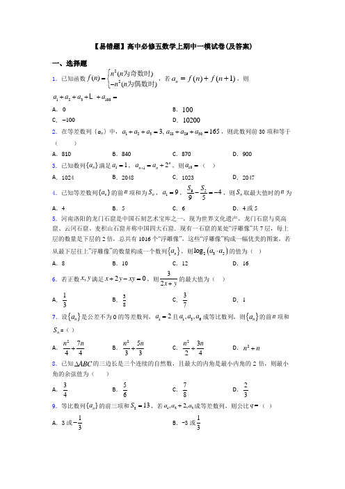 【易错题】高中必修五数学上期中一模试卷(及答案)