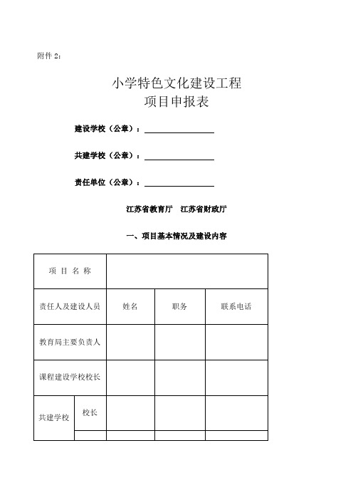 小学特色文化建设工程项目申报表