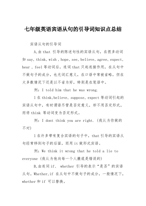 七年级英语宾语从句的引导词知识点总结