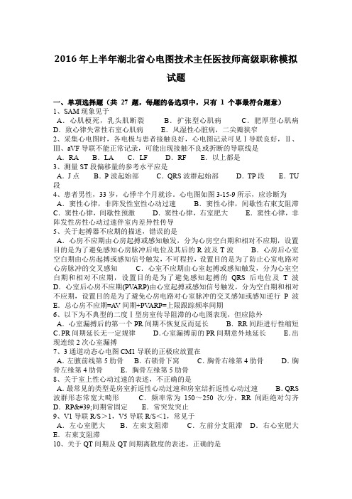 2016年上半年湖北省心电图技术主任医技师高级职称模拟试题