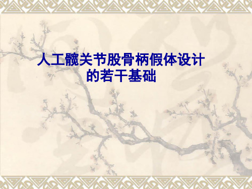 人工髋关节股骨柄假体设计的若干基础 
