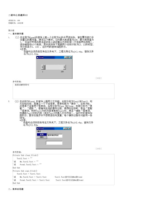 二级VB上机题库12-计算机二级考试VB试卷与试题