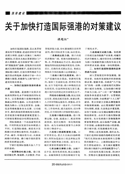 关于加快打造国际强港的对策建议