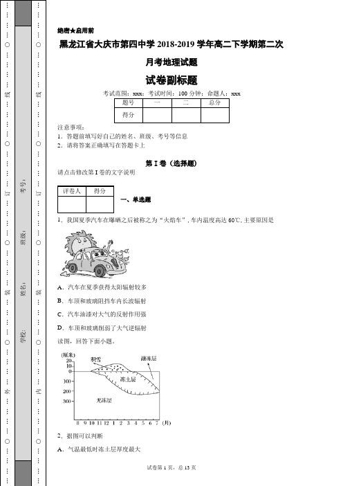 黑龙江省大庆市第四中学2018-2019学年高二下学期第二次月考地理试题-26030ddb9b844925af663375d61dced1
