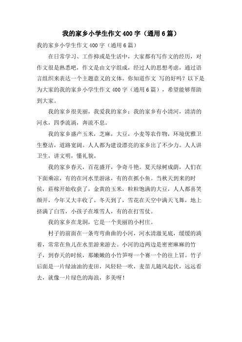 我的家乡小学生作文400字(通用6篇)