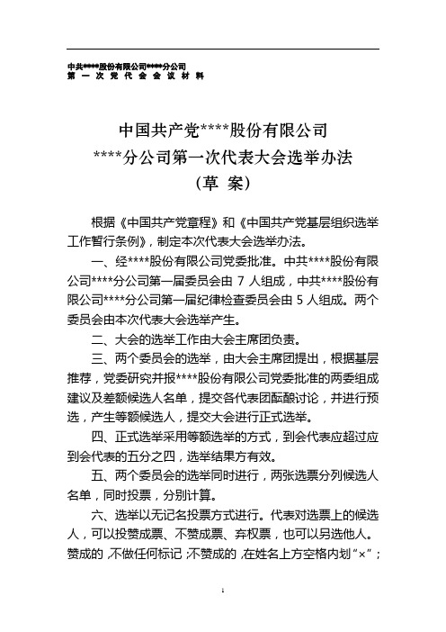 国有企业党代会正式选举选举办法