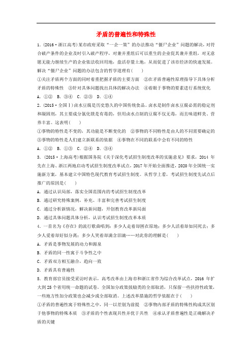 高考政治一轮复习 第88练 矛盾的普遍性和特殊性