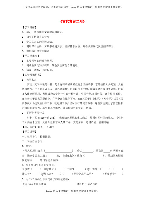 七年级语文上册第一单元第4课古代寓言二则学案苏教版
