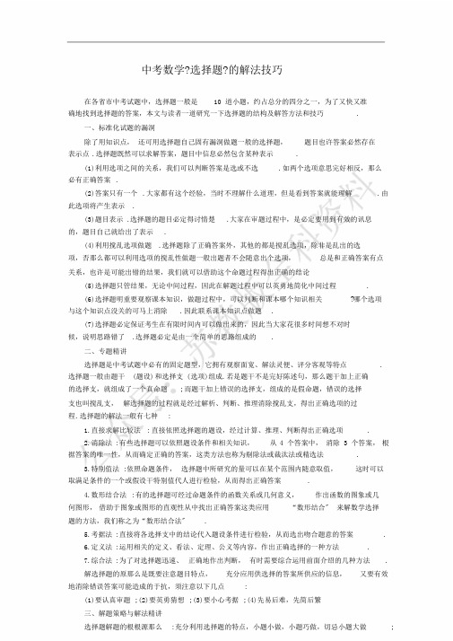 中考数学《选择题》解法技巧