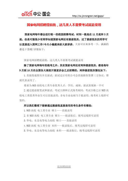 2019国家电网招聘提前批,这几类人不需要考试就能录用