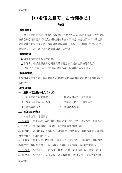 《中考语文复习—古诗词鉴赏》教学设计讲课教案