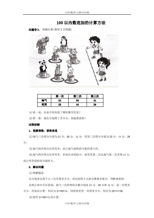 北师大版-数学-二年级上册-《谁的得分高》知识讲解 100以内数连加的计算方法