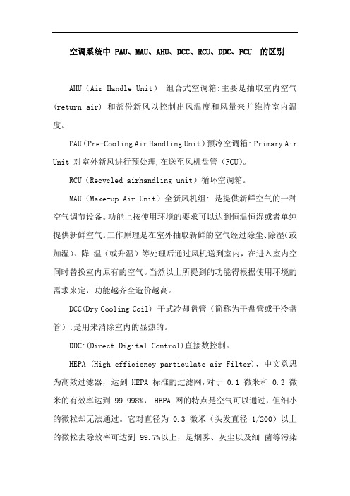 最新空调系统中 PAU、MAU、AHU、DCC、RCU、DDC、FCU 的区别复习过程