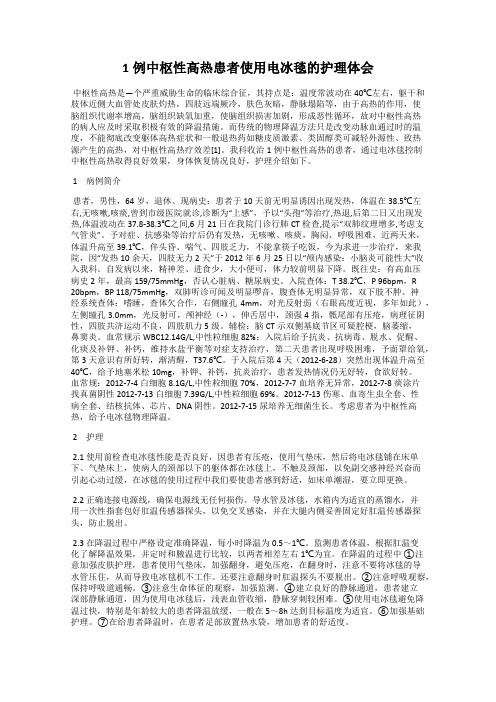 1例中枢性高热患者使用电冰毯的护理体会