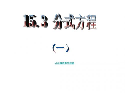 15.3.1-分式方程的解法PPT课件