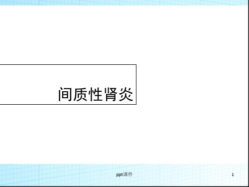 间质性肾炎  ppt课件