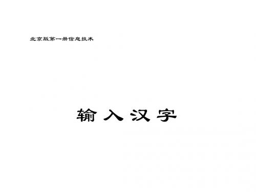 小学信息技术第一册 输入汉字名师公开课省级获奖课件 北京版
