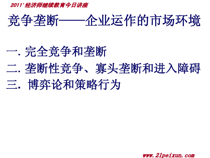 竞争垄断：企业运作的市场环境