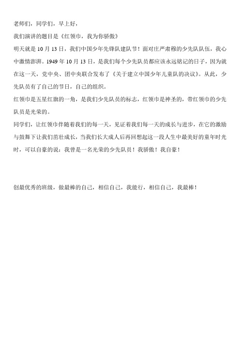 国旗下讲话红领巾我为你自豪