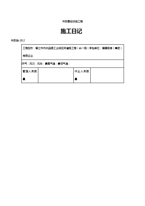 (最新经营)市政施工日记表格