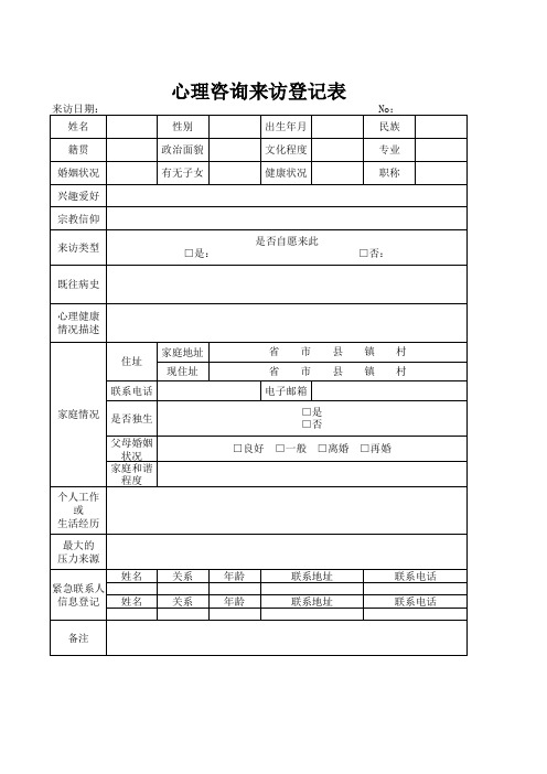 心理咨询来访登记表