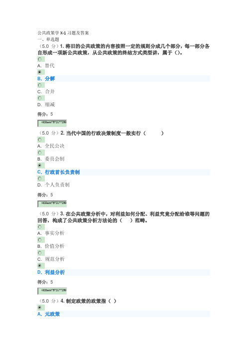 公共政策学X-1习题及答案