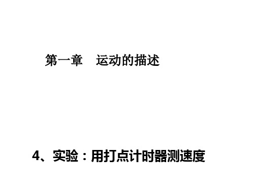 新人教版高中物理必修一课件：1.4实验：用打点计时器测速度
