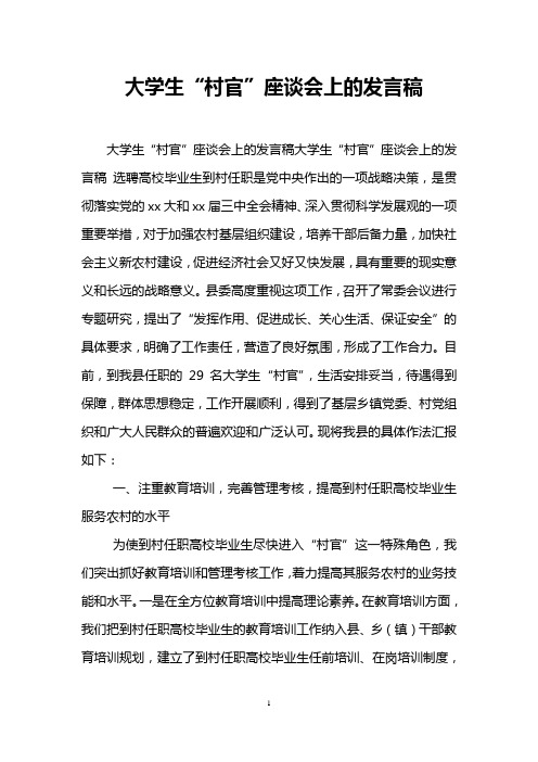 大学生“村官”座谈会上的发言稿