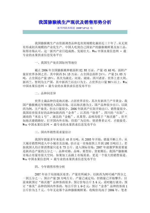我国猕猴桃生产现状及销售形势分析