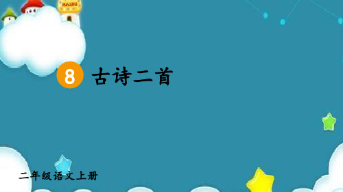 语文古诗二首课件《统编》教案匹配版二年级上册PPT