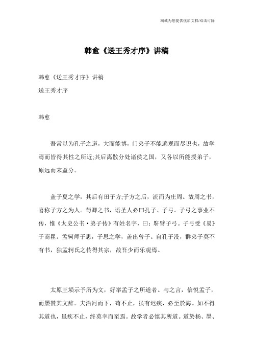 韩愈《送王秀才序》讲稿